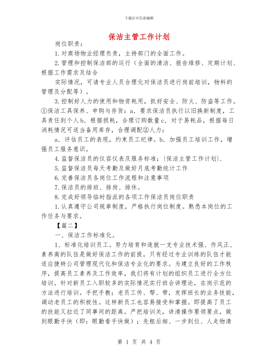 保洁主管工作计划_第1页