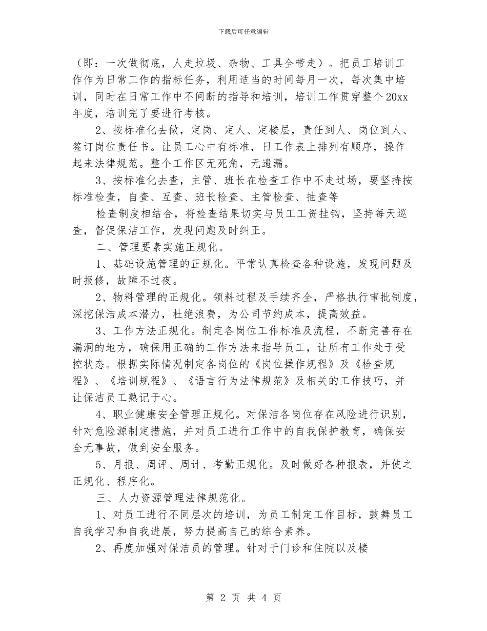 保洁主管工作计划_第2页