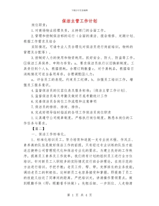 保洁主管工作计划