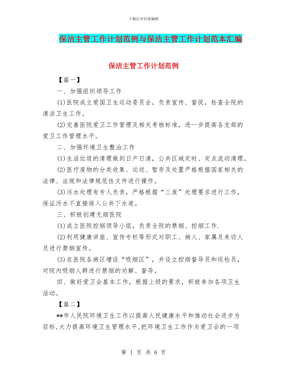 保洁主管工作计划范例与保洁主管工作计划范本汇编_第1页