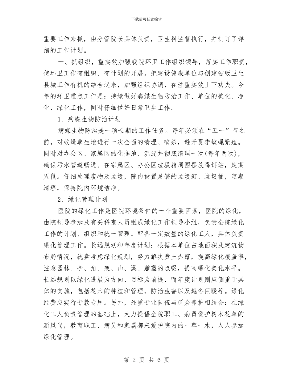 保洁主管工作计划范例与保洁主管工作计划范本汇编_第2页