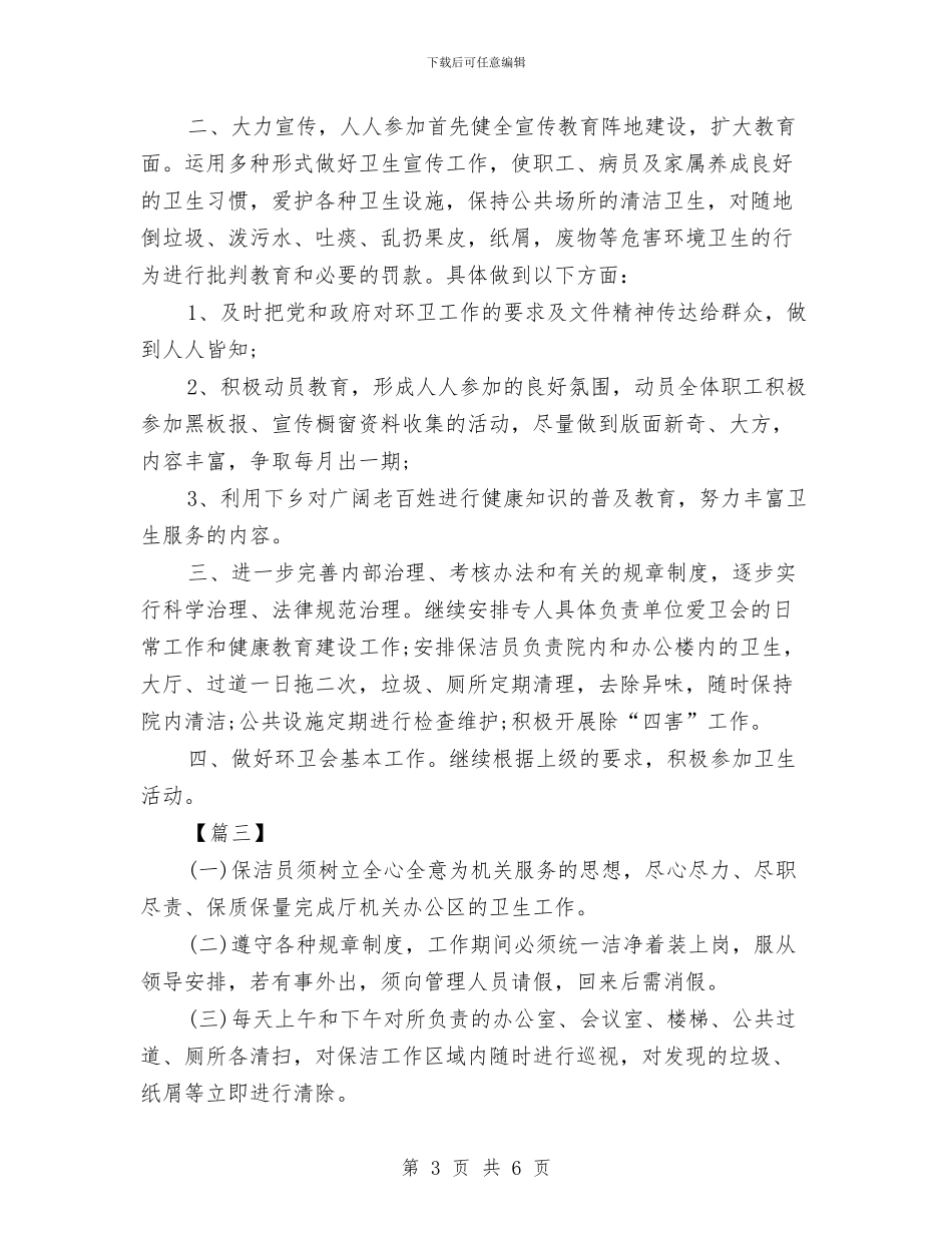 保洁主管工作计划范例与保洁主管工作计划范本汇编_第3页