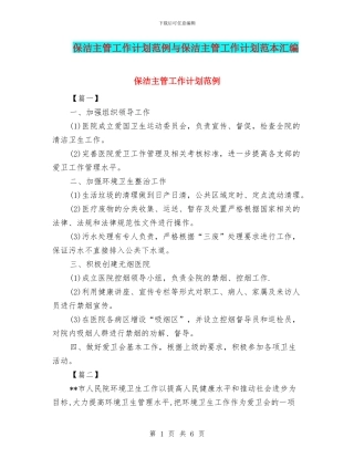 保洁主管工作计划范例与保洁主管工作计划范本汇编