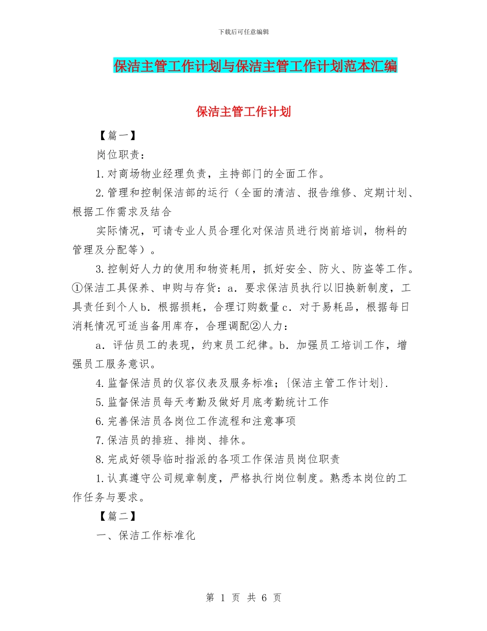 保洁主管工作计划与保洁主管工作计划范本汇编_第1页