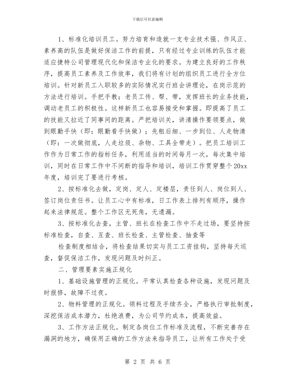 保洁主管工作计划与保洁主管工作计划范本汇编_第2页