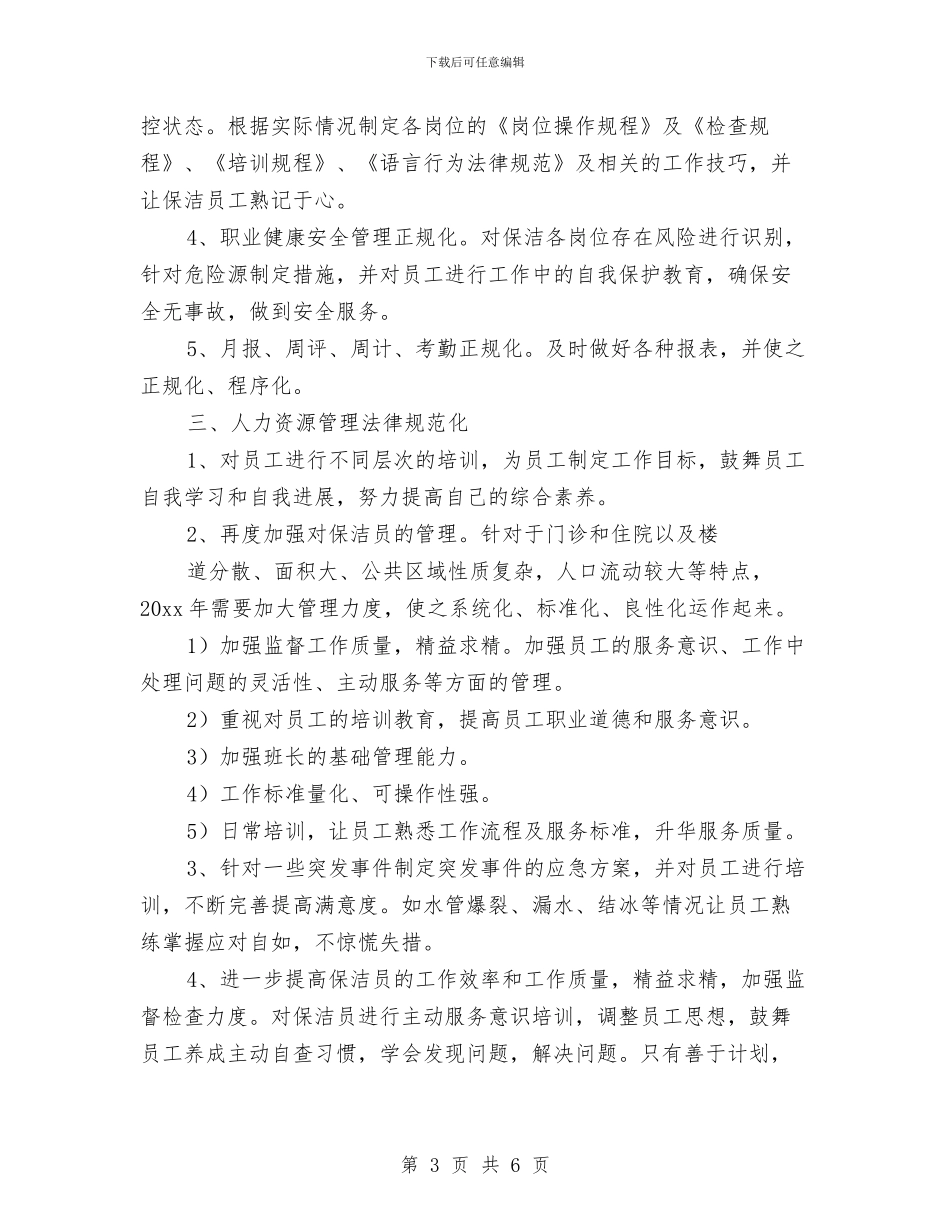 保洁主管工作计划与保洁主管工作计划范本汇编_第3页