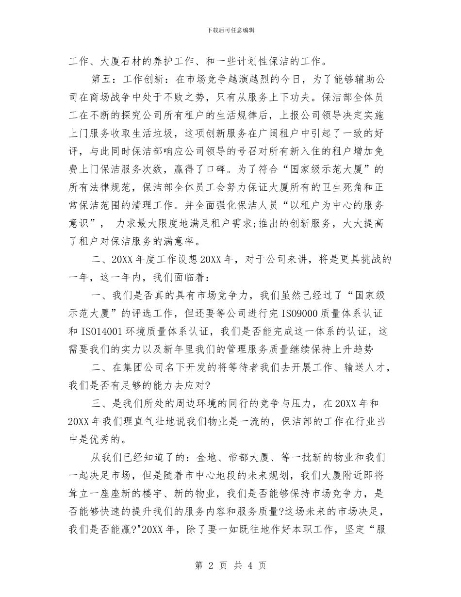 保洁主管工作总结与保洁员个人工作总结汇编_第2页