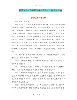 保洁主管工作总结与保洁员个人工作总结汇编