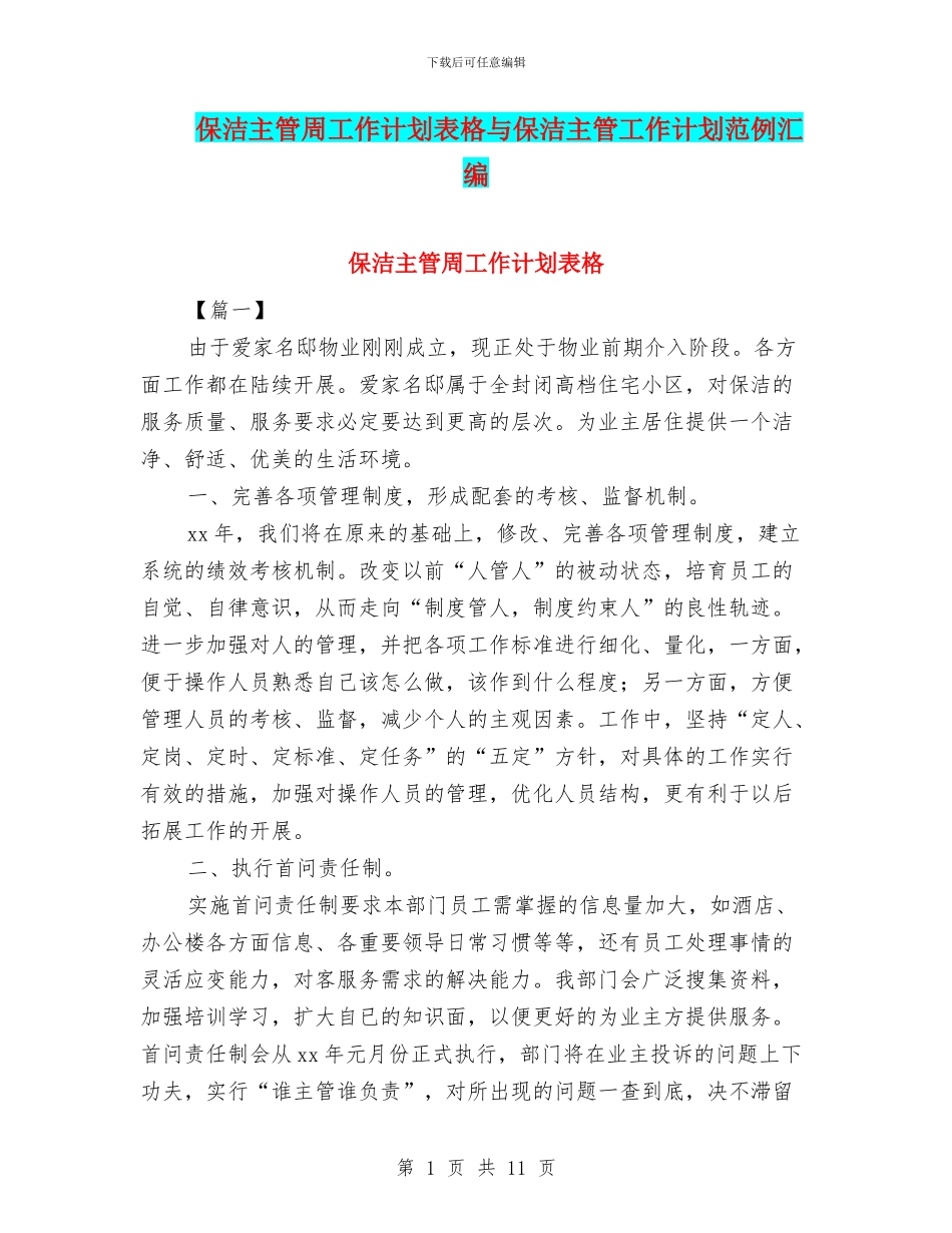 保洁主管周工作计划表格与保洁主管工作计划范例汇编_第1页