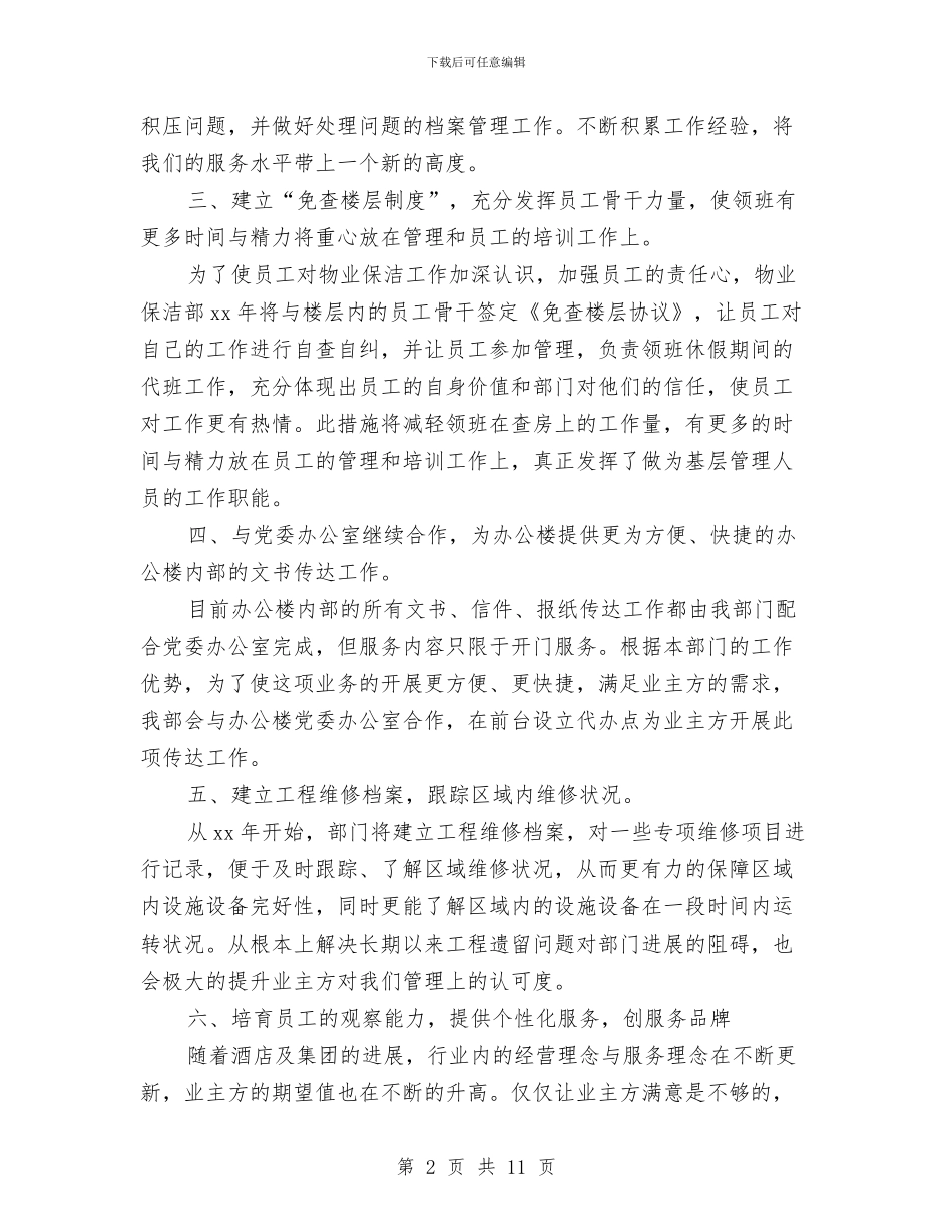 保洁主管周工作计划表格与保洁主管工作计划范例汇编_第2页