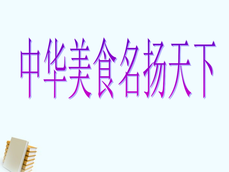 《中华美食名扬天下》课件2_第1页