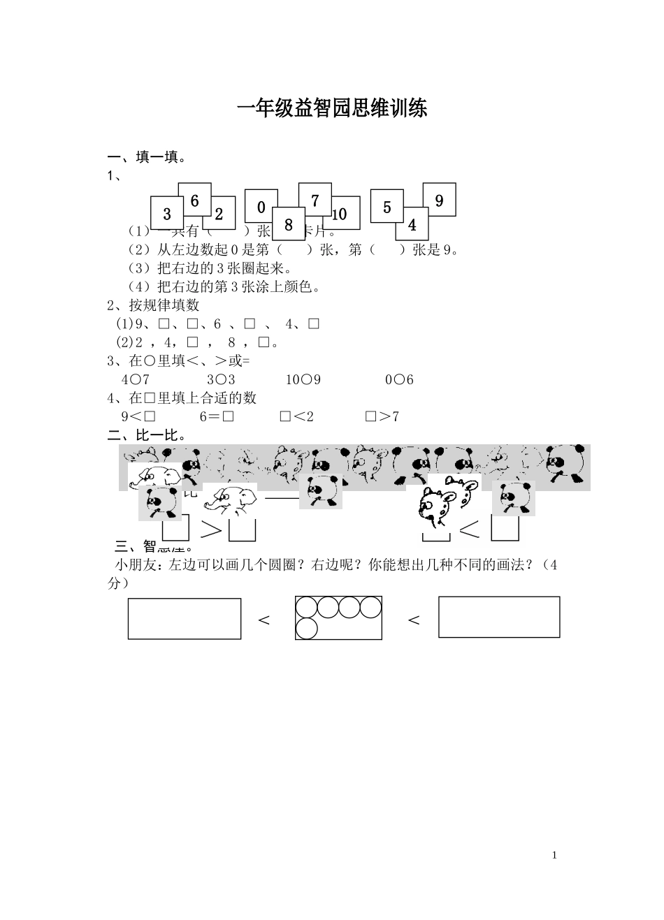 苏教版一年级上册数学益智园思维训练_第1页