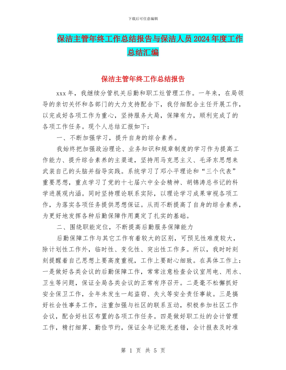 保洁主管年终工作总结报告与保洁人员2024年度工作总结汇编_第1页