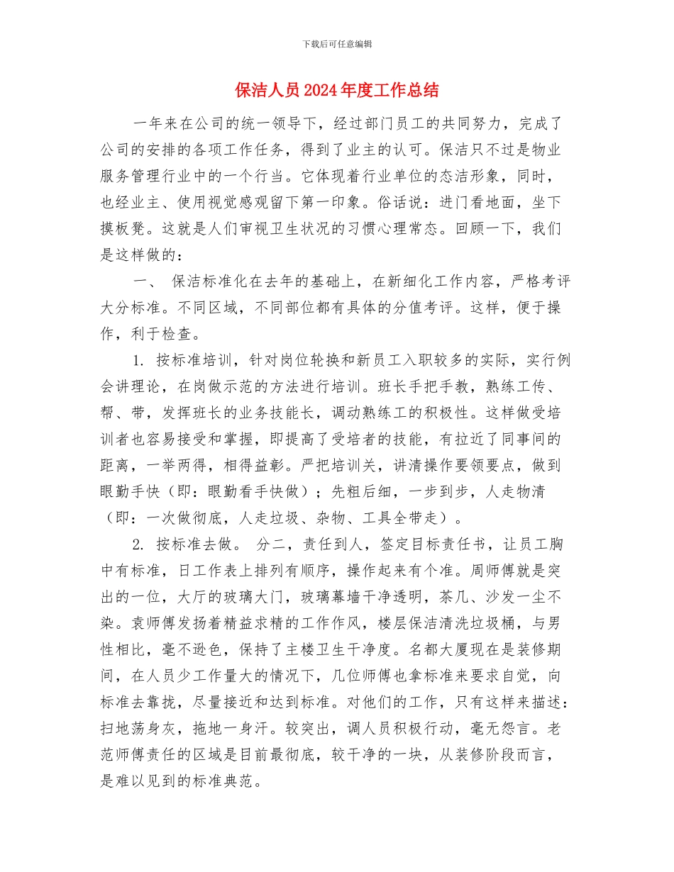 保洁主管年终工作总结报告与保洁人员2024年度工作总结汇编_第3页