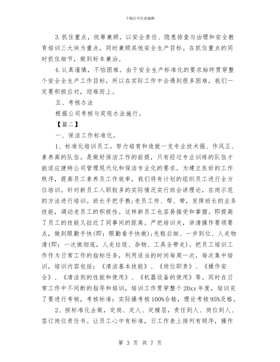 保洁主管工作计划表格与保洁二季度工作计划汇编_第3页