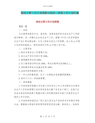 保洁主管工作计划表格与保洁二季度工作计划汇编