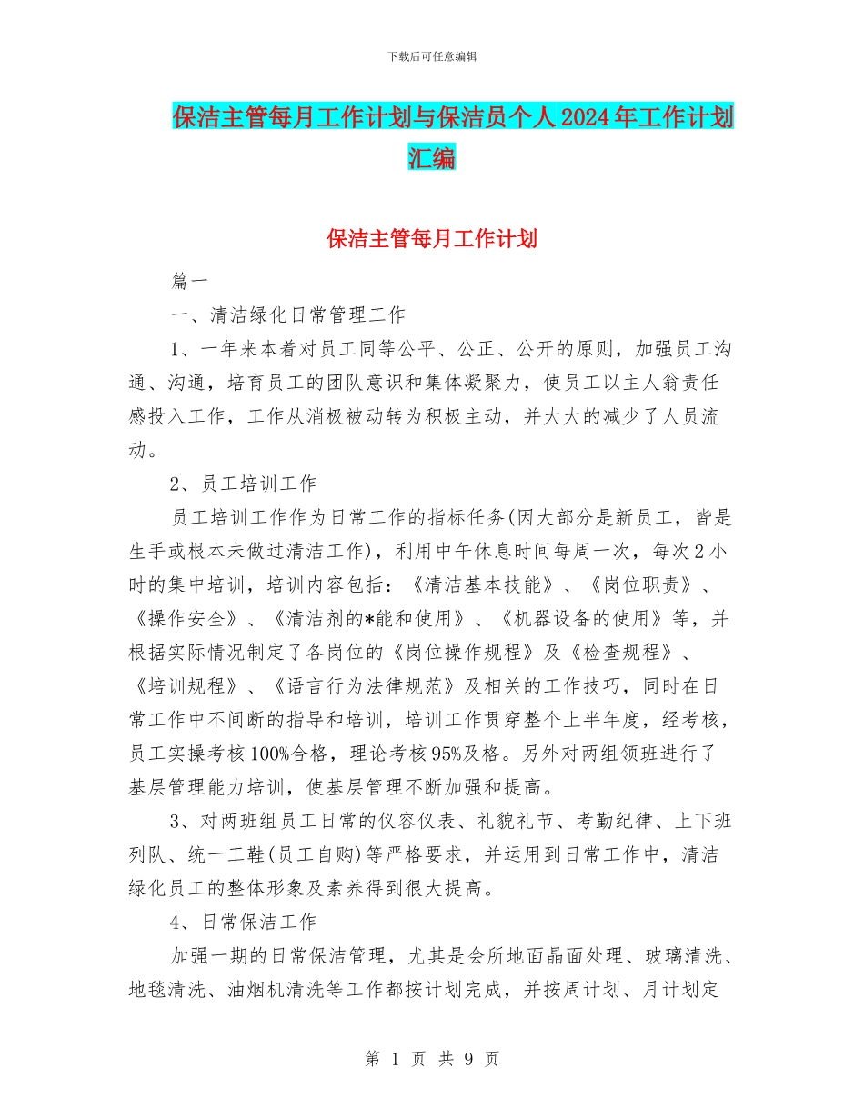 保洁主管每月工作计划与保洁员个人2024年工作计划汇编_第1页