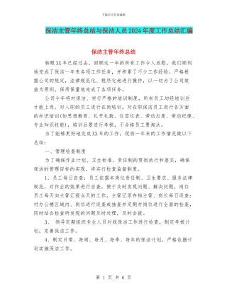 保洁主管年终总结与保洁人员2024年度工作总结汇编