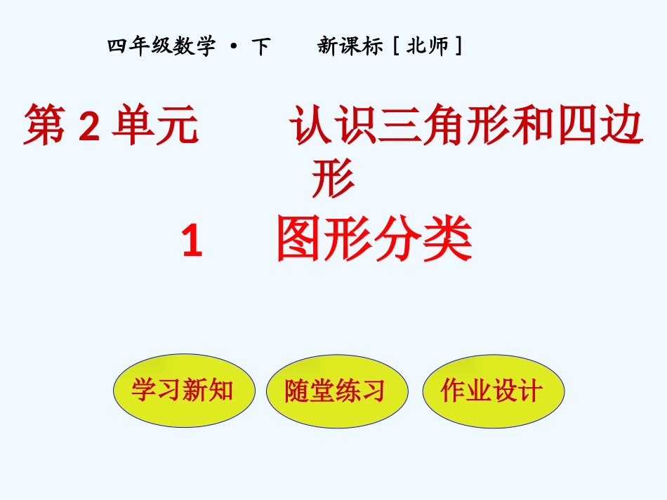小学数学北师大2011课标版四年级《图形分类》课件-(2)_第1页