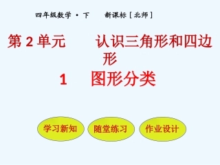 小学数学北师大2011课标版四年级《图形分类》课件-(2)