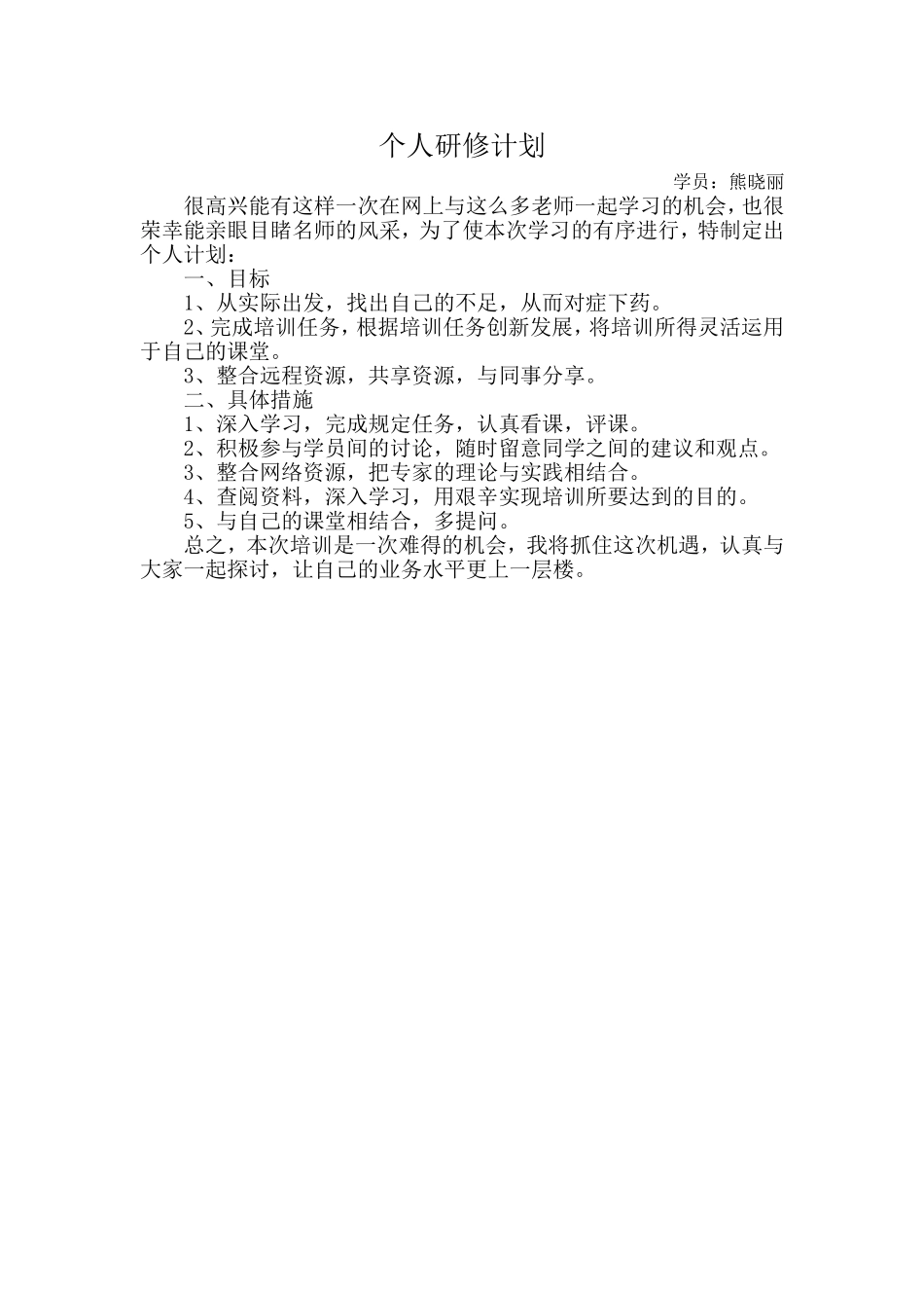 熊晓丽个人研修计划_第1页