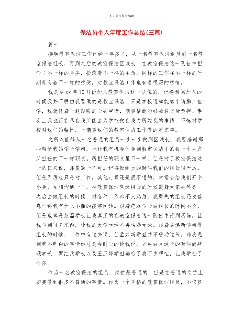 保洁员个人工作年终总结与保洁员个人年度工作总结汇编_第3页