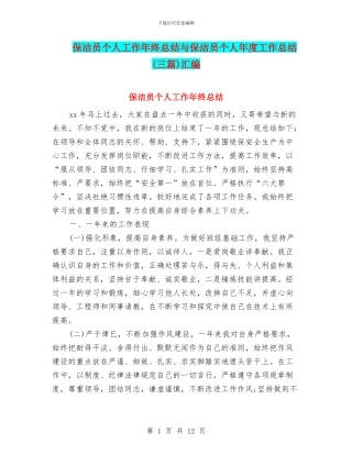 保洁员个人工作年终总结与保洁员个人年度工作总结汇编