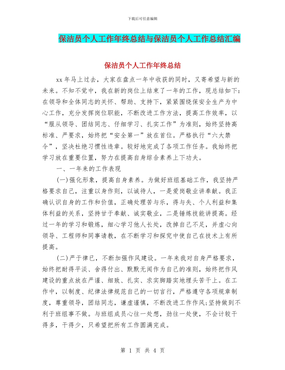 保洁员个人工作年终总结与保洁员个人工作总结汇编_第1页