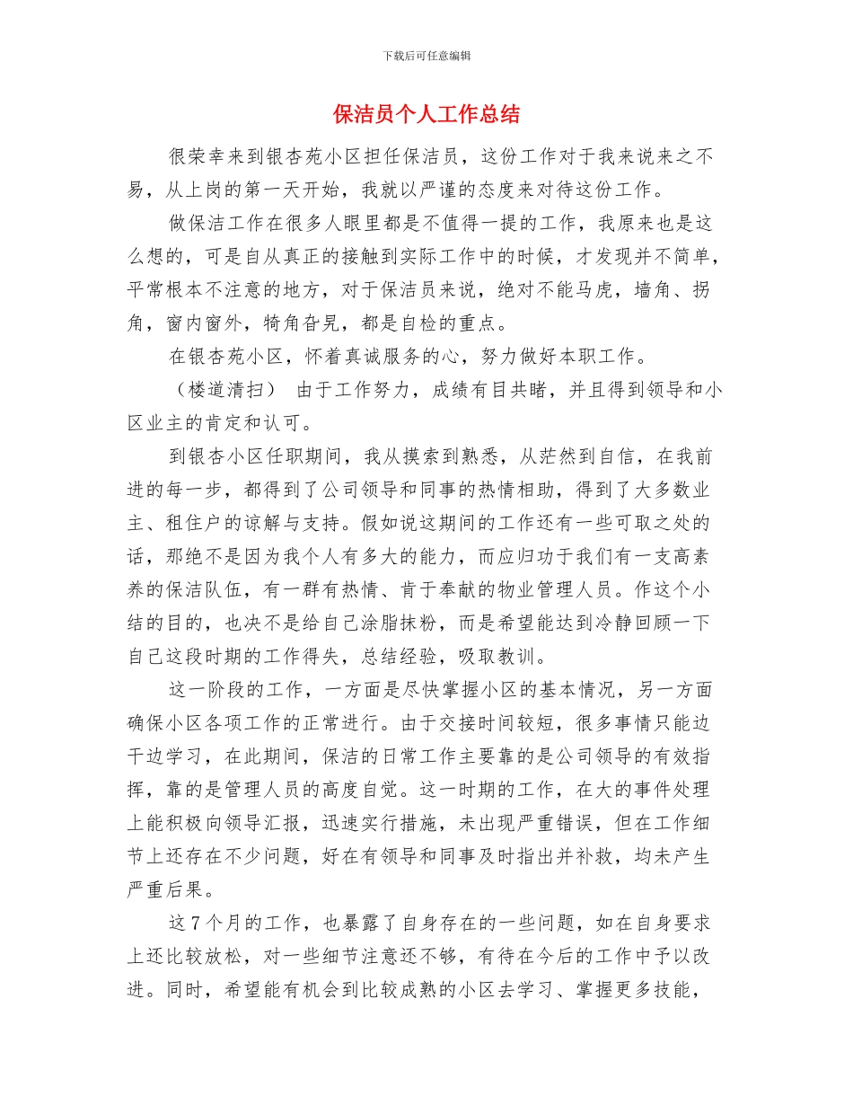 保洁员个人工作年终总结与保洁员个人工作总结汇编_第3页