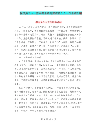 保洁员个人工作年终总结与保洁员个人工作总结汇编