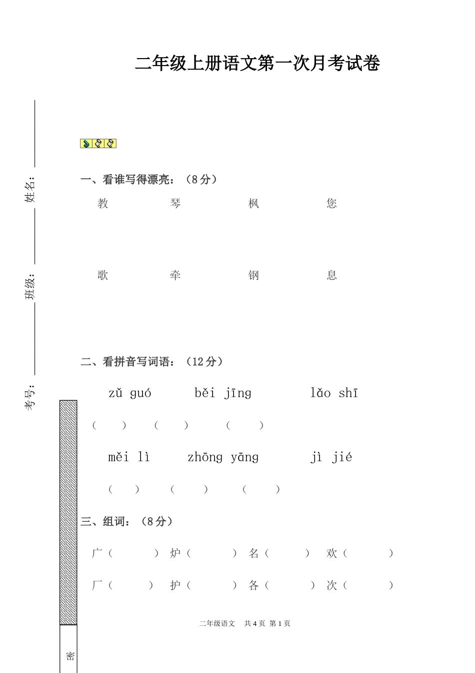 S版二年级上期第一次月考语文试卷_第1页