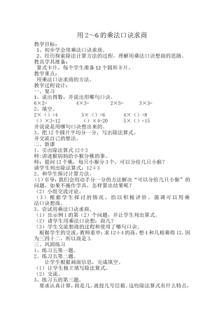 小学数学人教2011课标版二年级2-6的乘法口诀求商