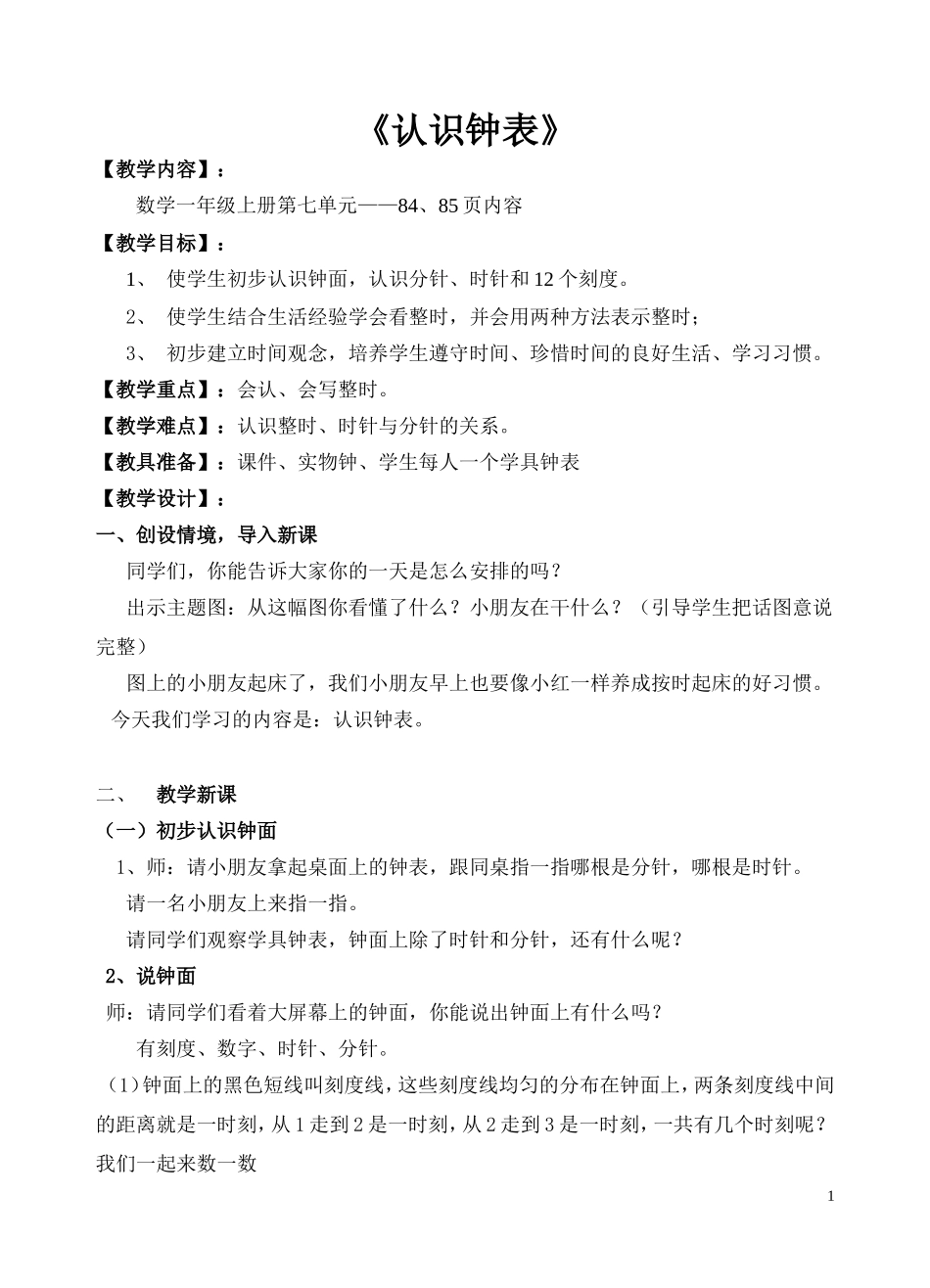 覃涵《认识钟表》教案_第1页