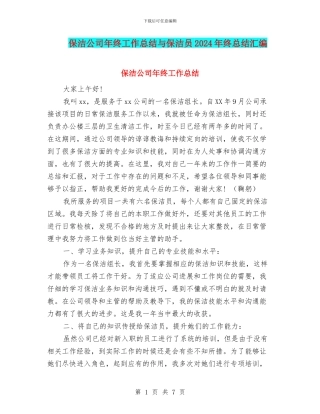 保洁公司年终工作总结与保洁员2024年终总结汇编