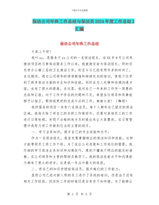 保洁公司年终工作总结与保洁员2024年度工作总结2汇编