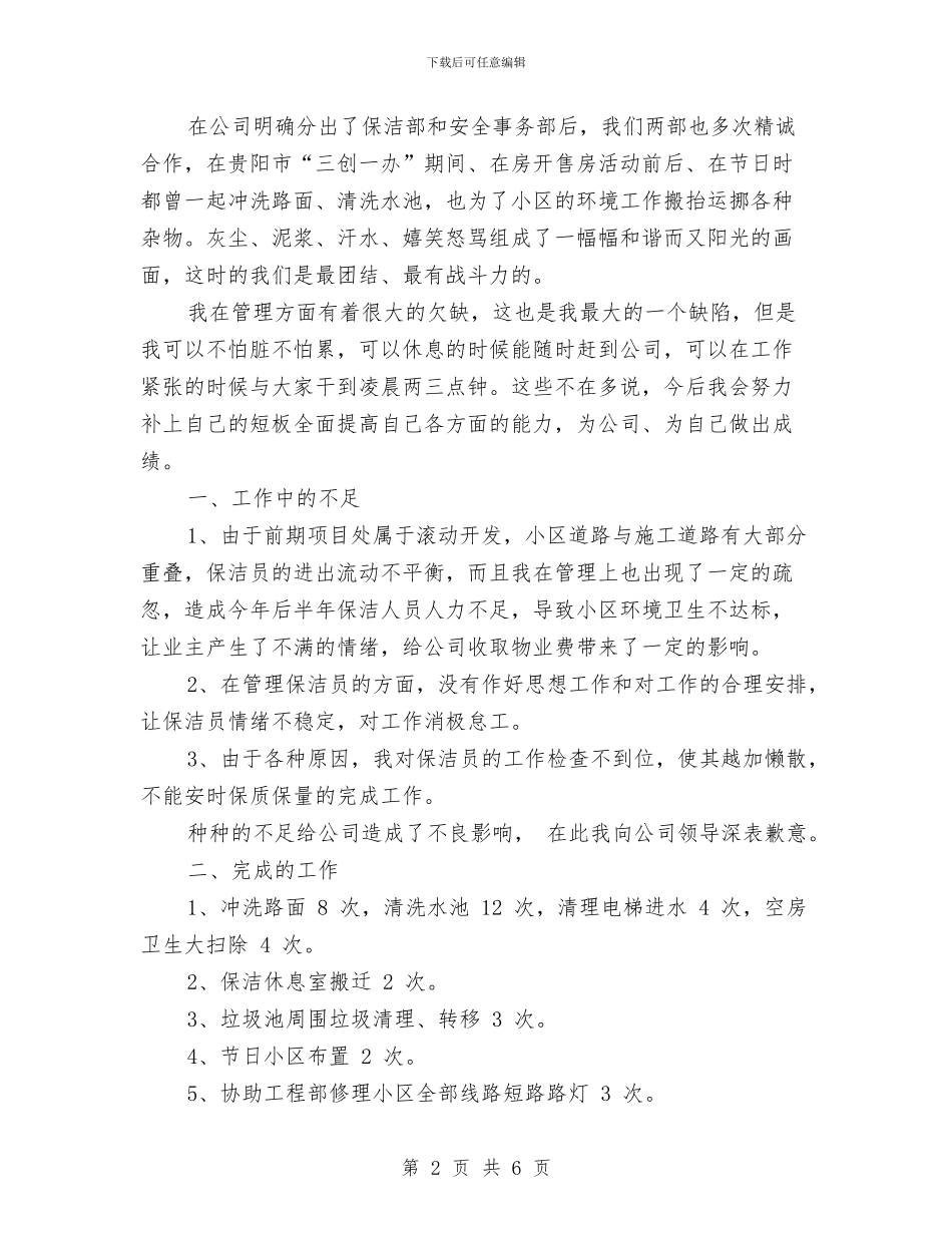 保洁员2024年度工作总结范文与保洁员工作计划汇编_第2页