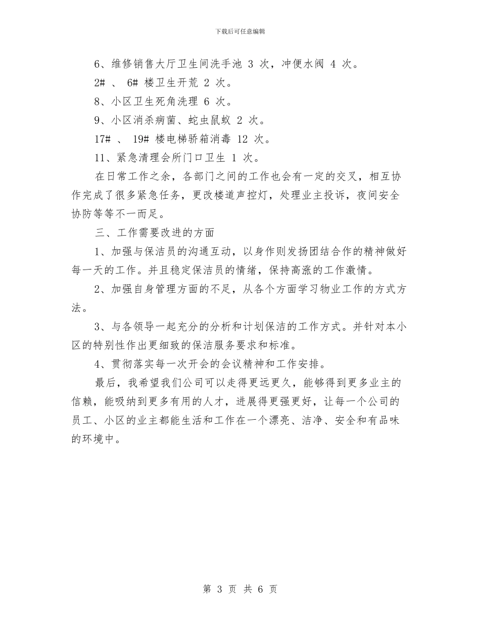 保洁员2024年度工作总结范文与保洁员工作计划汇编_第3页