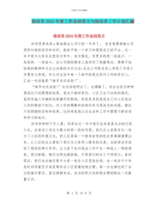 保洁员2024年度工作总结范文与保洁员工作计划汇编