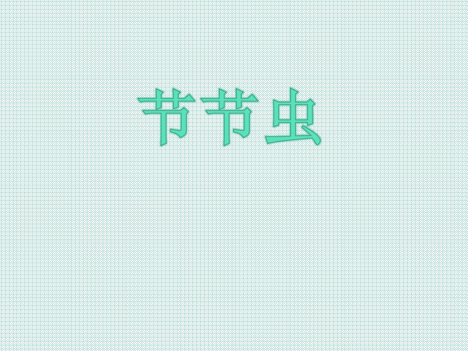 第6课--节节虫_第1页