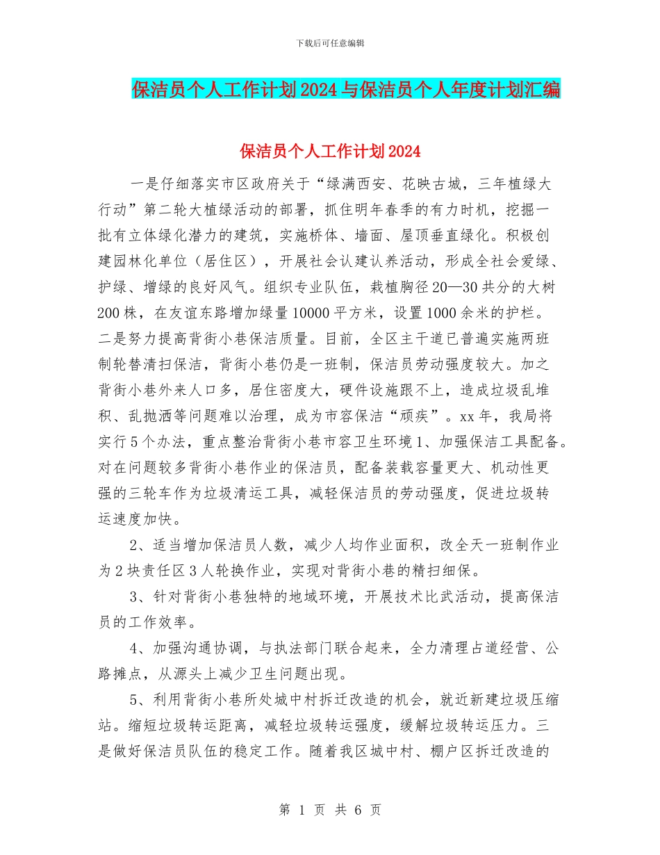 保洁员个人工作计划2024与保洁员个人年度计划汇编_第1页