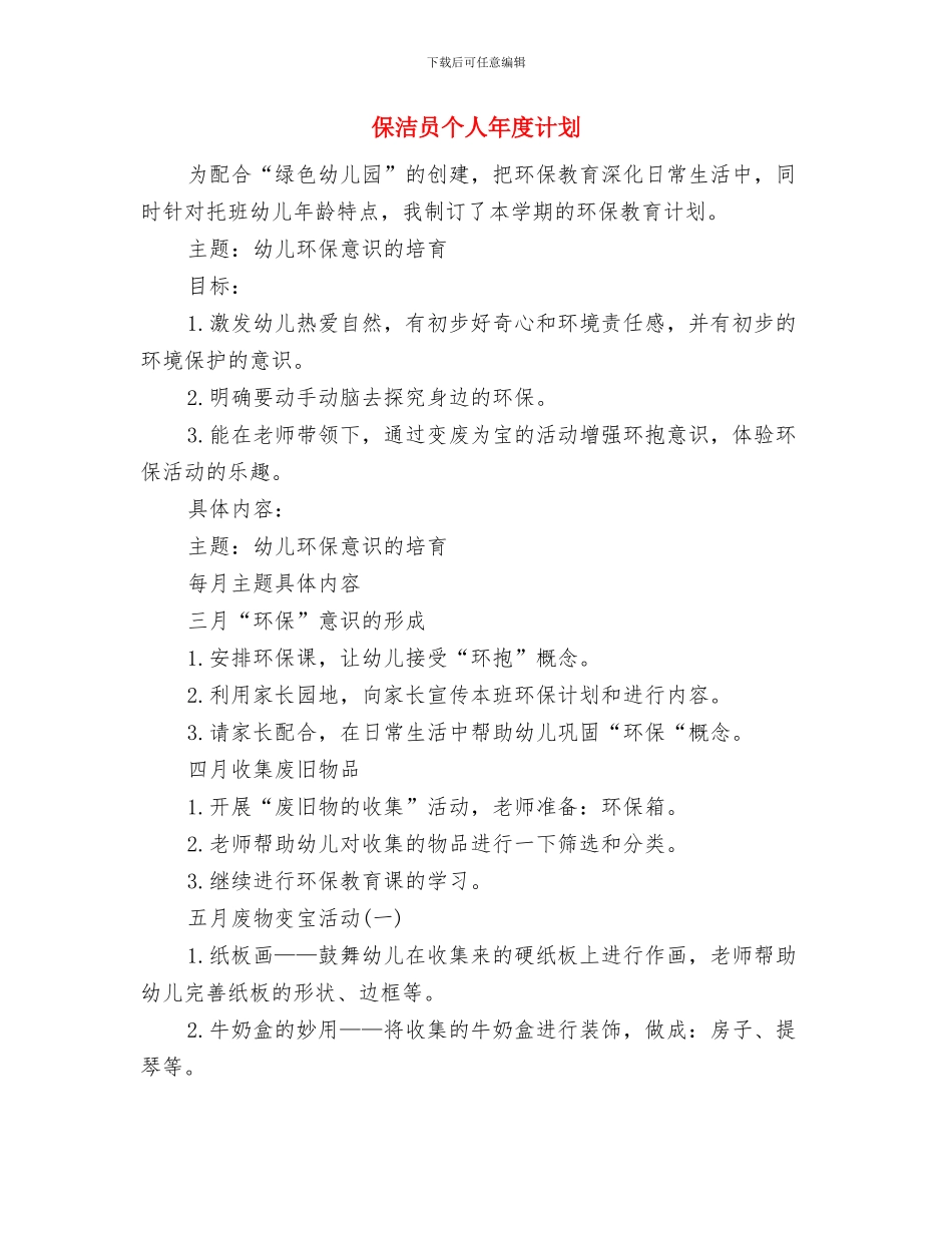 保洁员个人工作计划2024与保洁员个人年度计划汇编_第3页