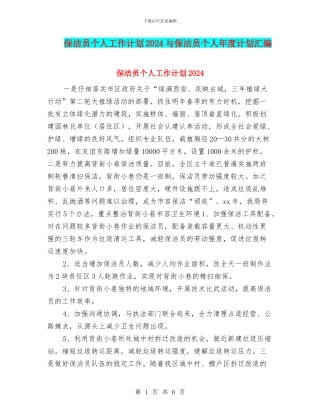 保洁员个人工作计划2024与保洁员个人年度计划汇编