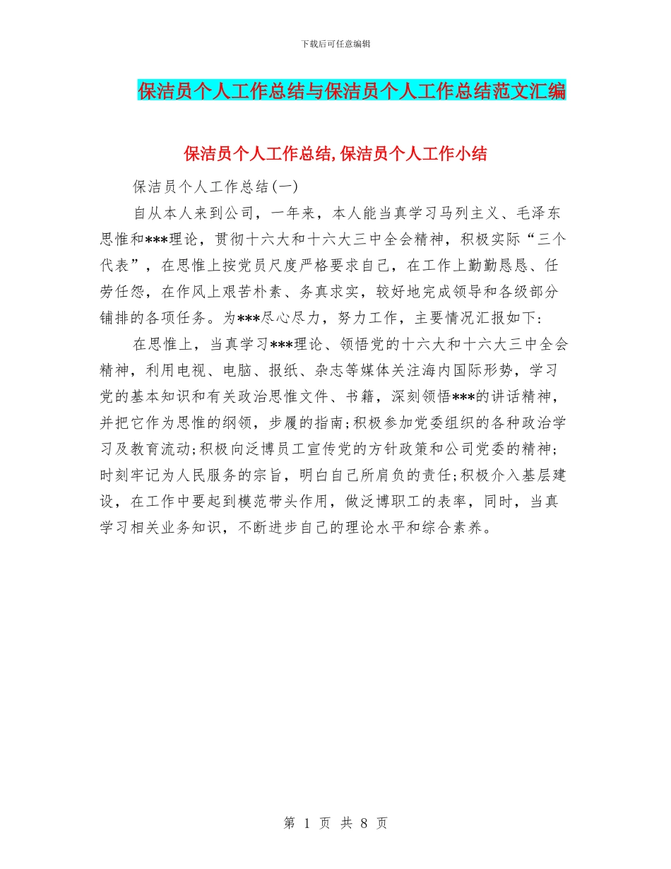 保洁员个人工作总结与保洁员个人工作总结范文汇编_第1页