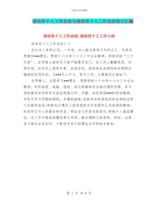 保洁员个人工作总结与保洁员个人工作总结范文汇编