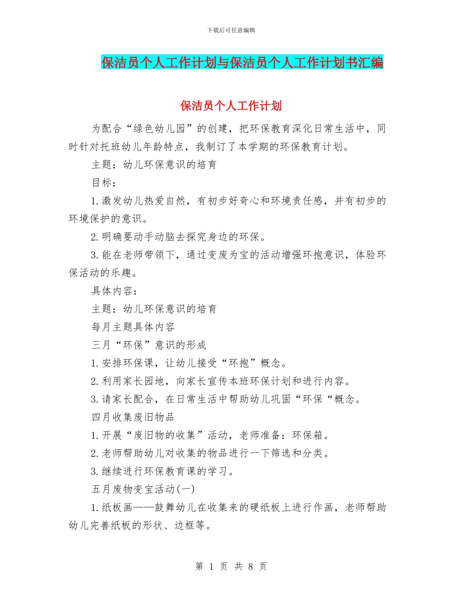 保洁员个人工作计划与保洁员个人工作计划书汇编_第1页