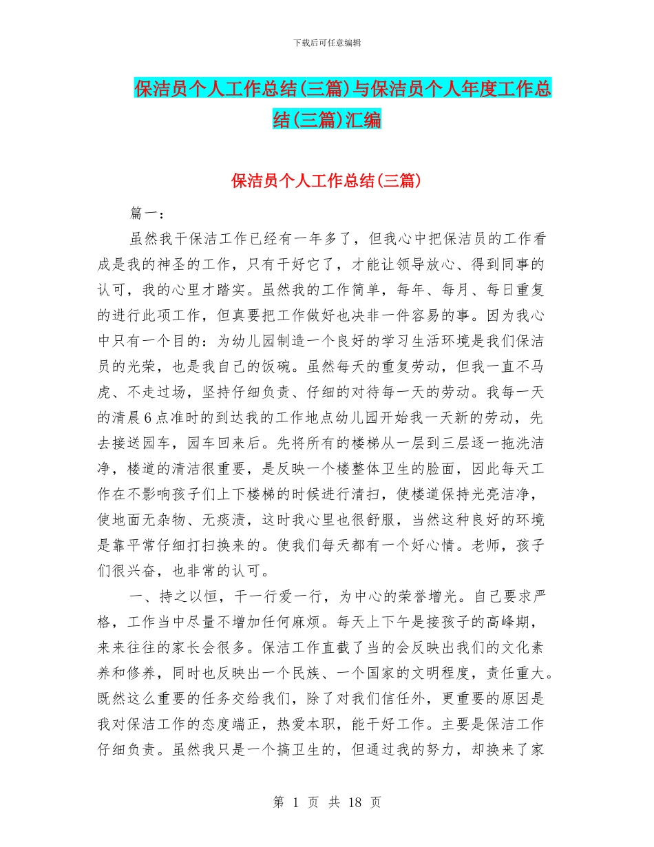 保洁员个人工作总结与保洁员个人年度工作总结(三篇)汇编_第1页