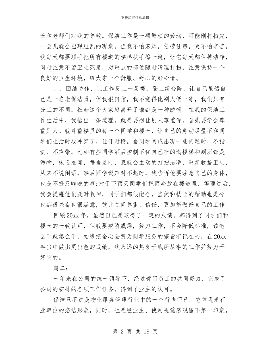 保洁员个人工作总结与保洁员个人年度工作总结(三篇)汇编_第2页