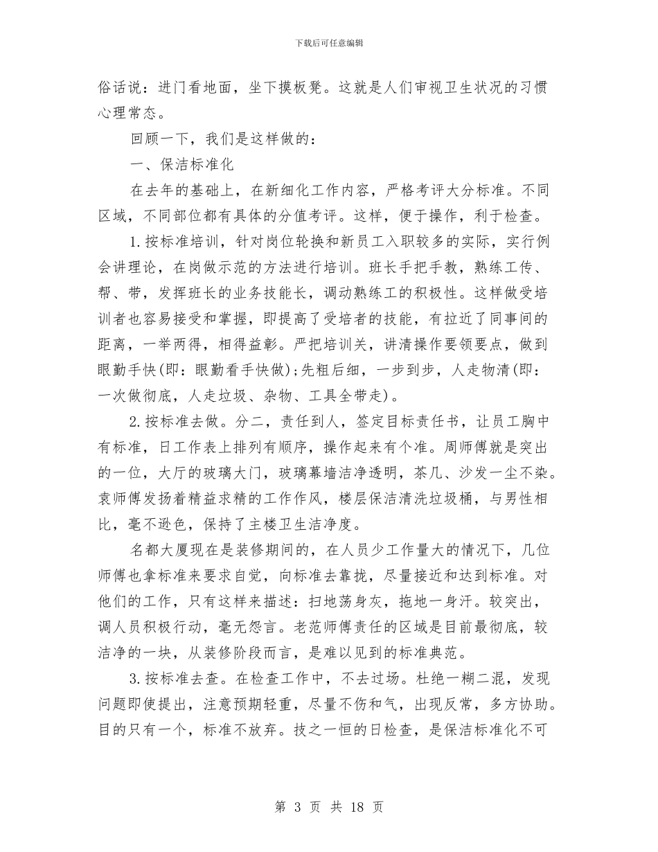 保洁员个人工作总结与保洁员个人年度工作总结(三篇)汇编_第3页