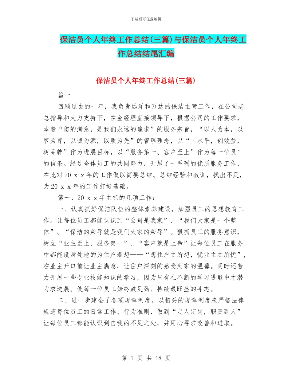 保洁员个人年终工作总结与保洁员个人年终工作总结结尾汇编_第1页