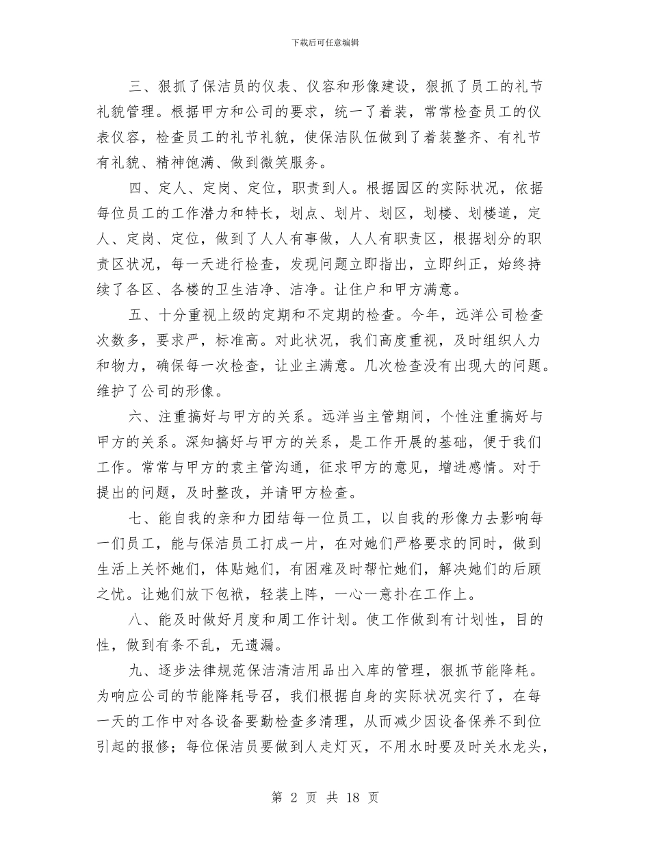保洁员个人年终工作总结与保洁员个人年终工作总结结尾汇编_第2页
